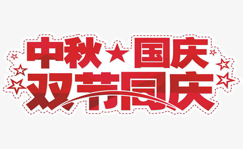東莞吉?jiǎng)?chuàng)國(guó)慶放假通知